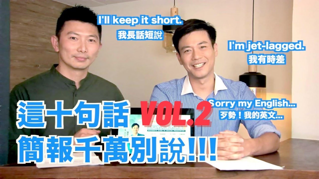 福爾摩思學院 X 劉傑中雙語主播【2020 職場英語】簡報不該說的10句話 (下) 雙語主播劉傑中讓你英文簡報能力變成即戰力