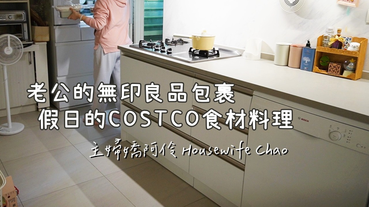老公的MUJI無印良品的拖把｜COSTCO食材~ 兩道氣炸料理｜燻鮭魚乳酪焗烤水煮蛋、雞腿排、烤玉米、雞腿排、牛肉捲、燙花椰菜｜嬌阿伶的假日日常