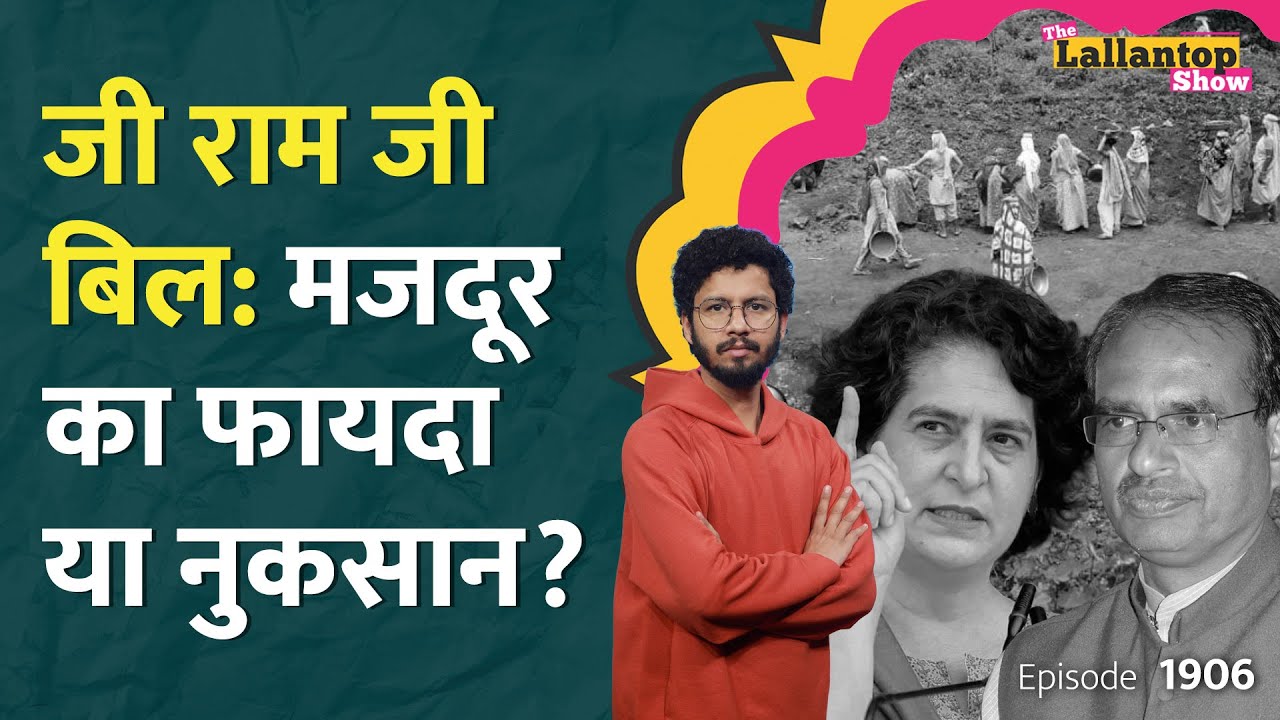 MGNREGA vs G RAM G Bill पर संसद में बहस, Gandhi का नाम हटाने और फंडिंग पर क्या सवाल उठे? LT Show