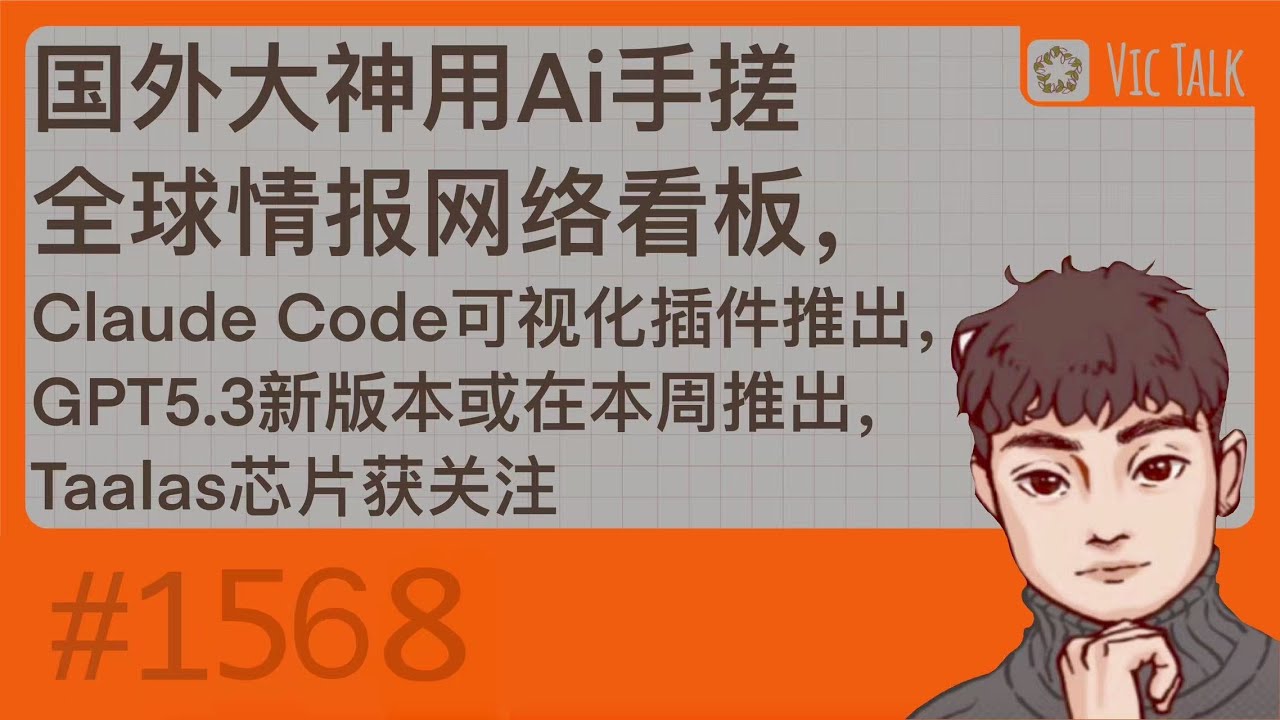 国外大神用Ai手搓全球情报网络看板，Claude Code可视化插件推出，GPT5.3新版本或在本周推出，Taalas芯片获关注【Vic TALK 第1568期】
