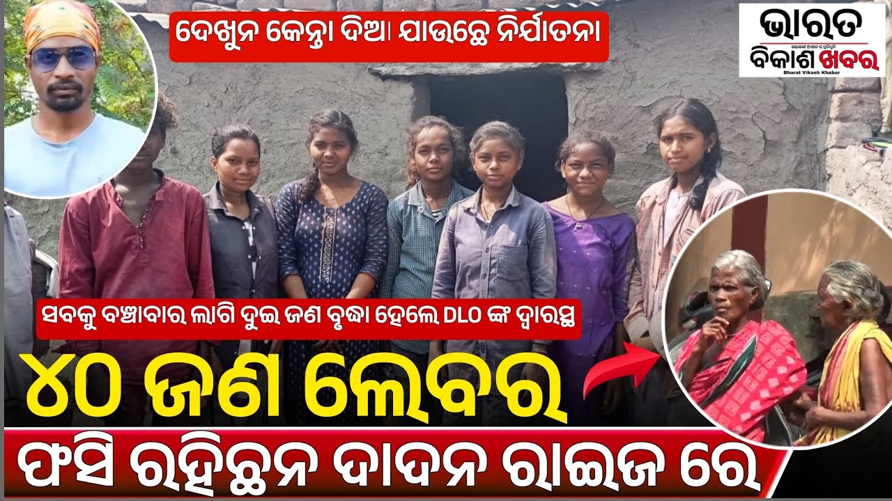 ବଲାଙ୍ଗୀର:୪୦ ଜଣ ଦାଦନ ଶ୍ରମିକଙ୍କୁ କରିମ୍ ନଗର ରେ ନିର୍ଯାତନା ଦିଆ ଯାଉଥିବାର ଆସଲା ଅଭିଯୋଗ
