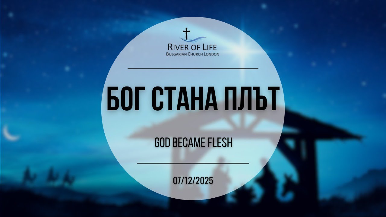 Бог стана плът - 1  07.12.2025