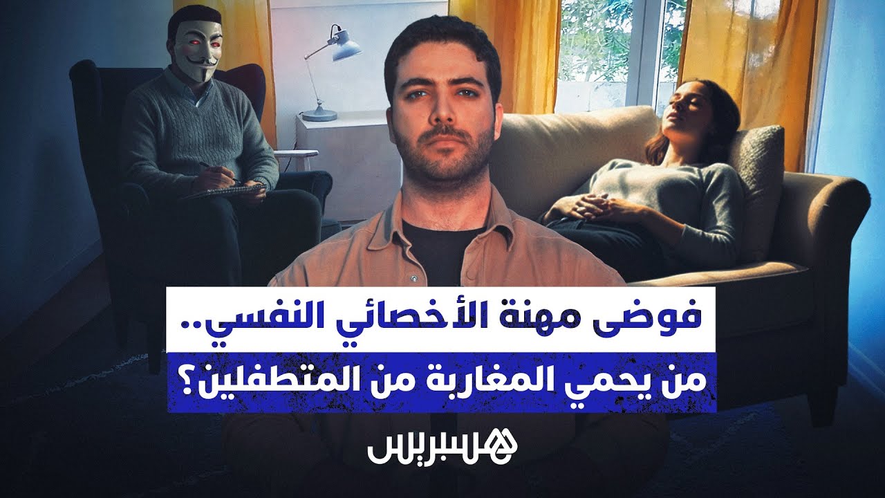 فوضى مهنة الأخصائي النفسي.. من يحمي المغاربة من المتطفلين