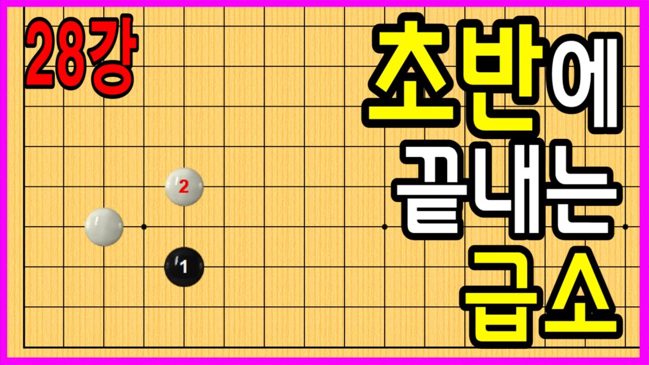 28강 초반에 끝내는 급소 #중급바둑스쿨 #바둑강의 #문원장