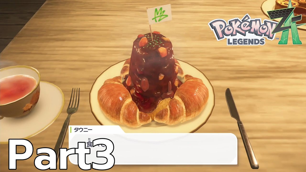 カレー×クロワッサンよりも俺はこれに紅茶合わせてる方が嫌[ポケットモンスター　レジェンズZ-A]#3