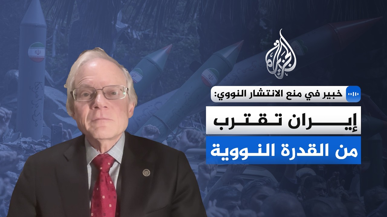 خبير منع الانتشار النووي للجزيرة: إيران تجاوزت الحاجة المدنية وتقترب من 