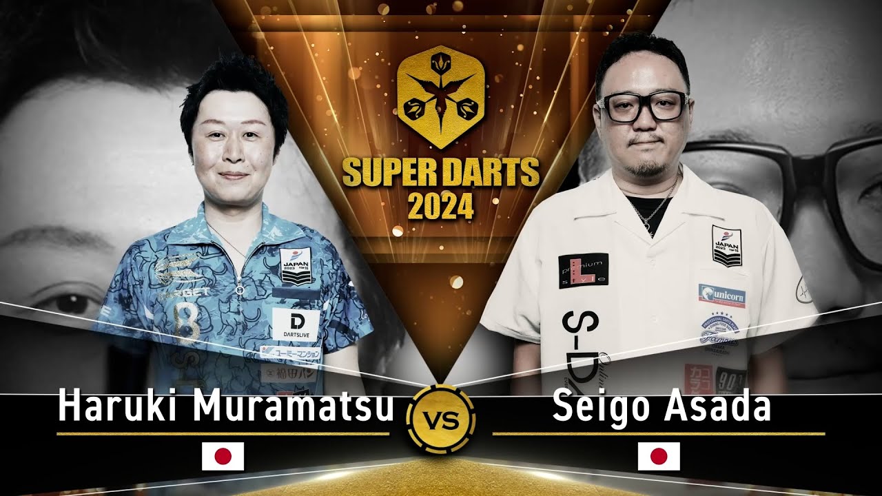 【村松 治樹 vs 浅田 斉吾】 SUPER DARTS 2024