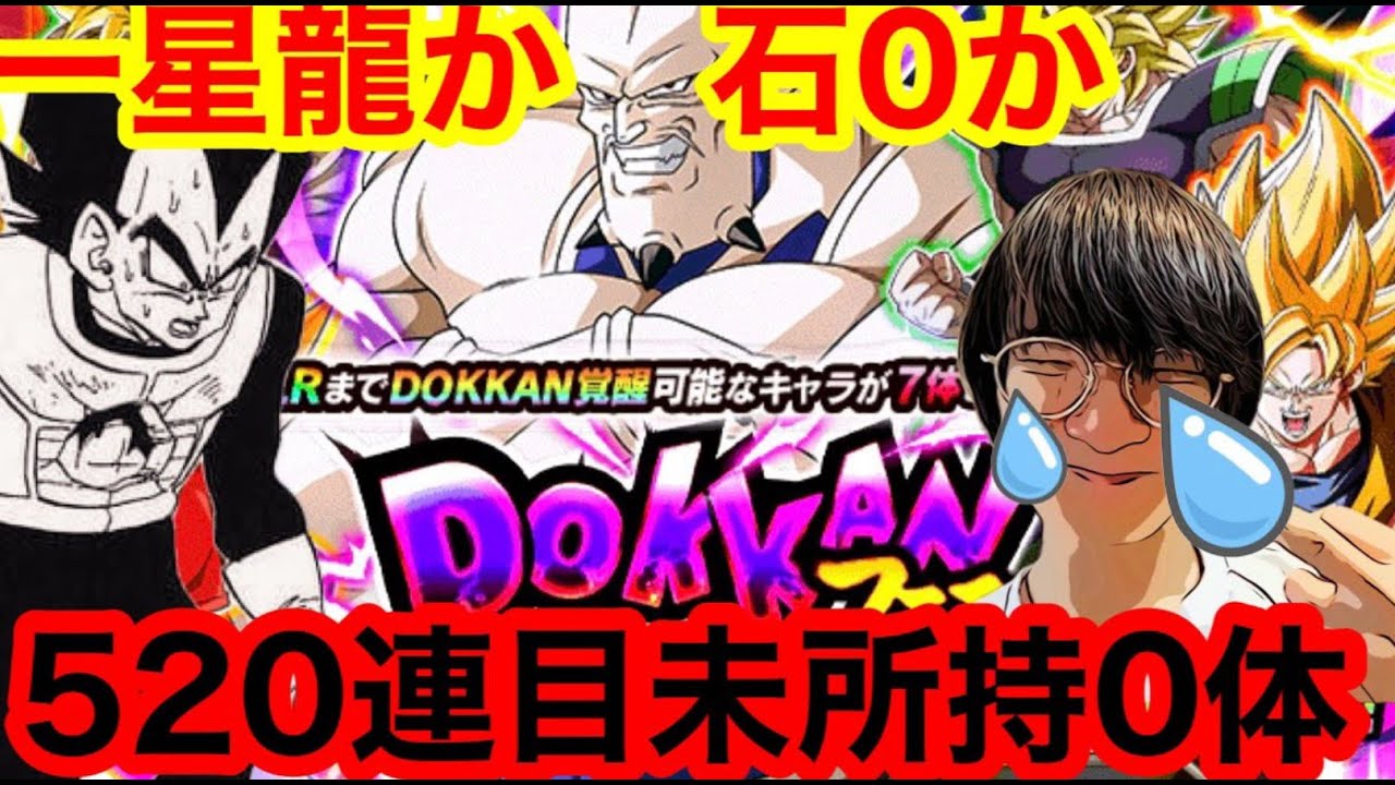【ドッカンバトル  グローバルCP後半ガシャ ＋ コイン交換 地獄の520連目 フェス限未所持が0体排出に一同唖然涙が止まらん 】祭 ドッカンフェス　ゴジータ　一星龍【 ドカバト　ドラゴンボール