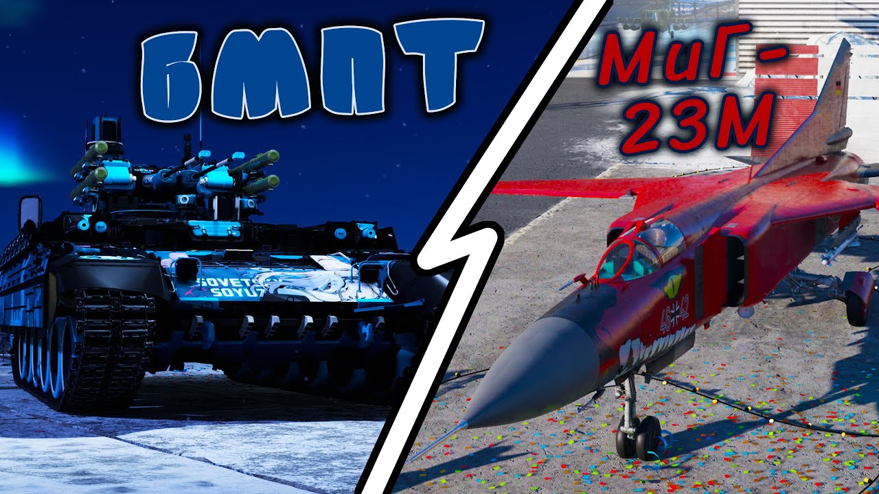 War Thunder (Стрим #846) БМПТ + МиГ-23М