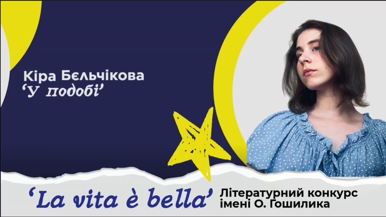 №5 Кіра Бєльчикова 