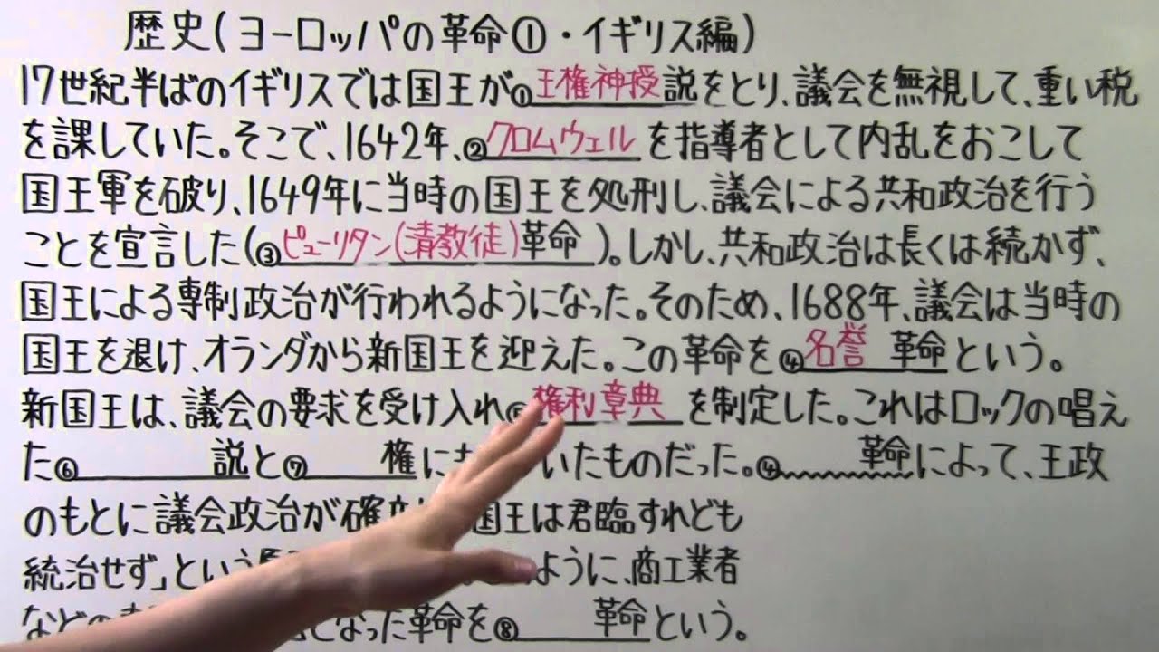 【社会】　　歴史－５０　　ヨーロッパの革命①　・　イギリス編