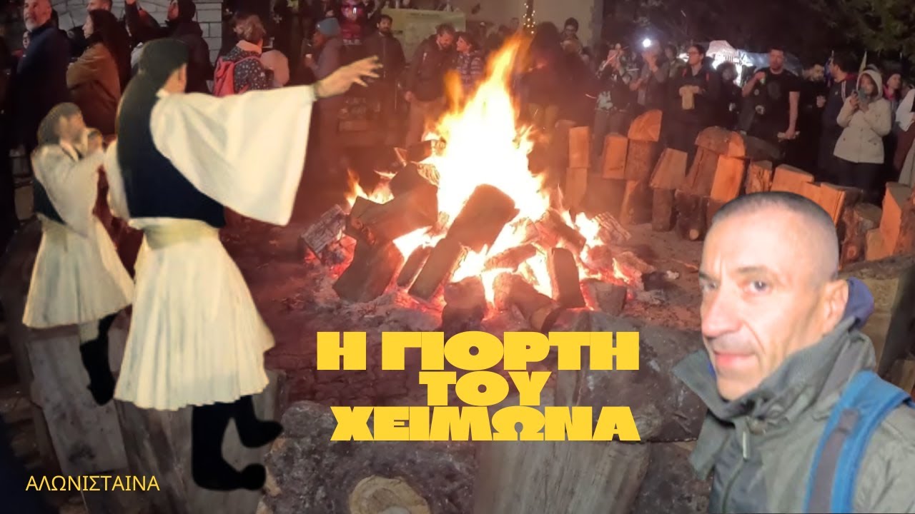 Χειμώνας στην Αρκαδία: παραδοσιακή γιορτή γύρω από τη φωτιά στην Αλωνίσταινα 🔥