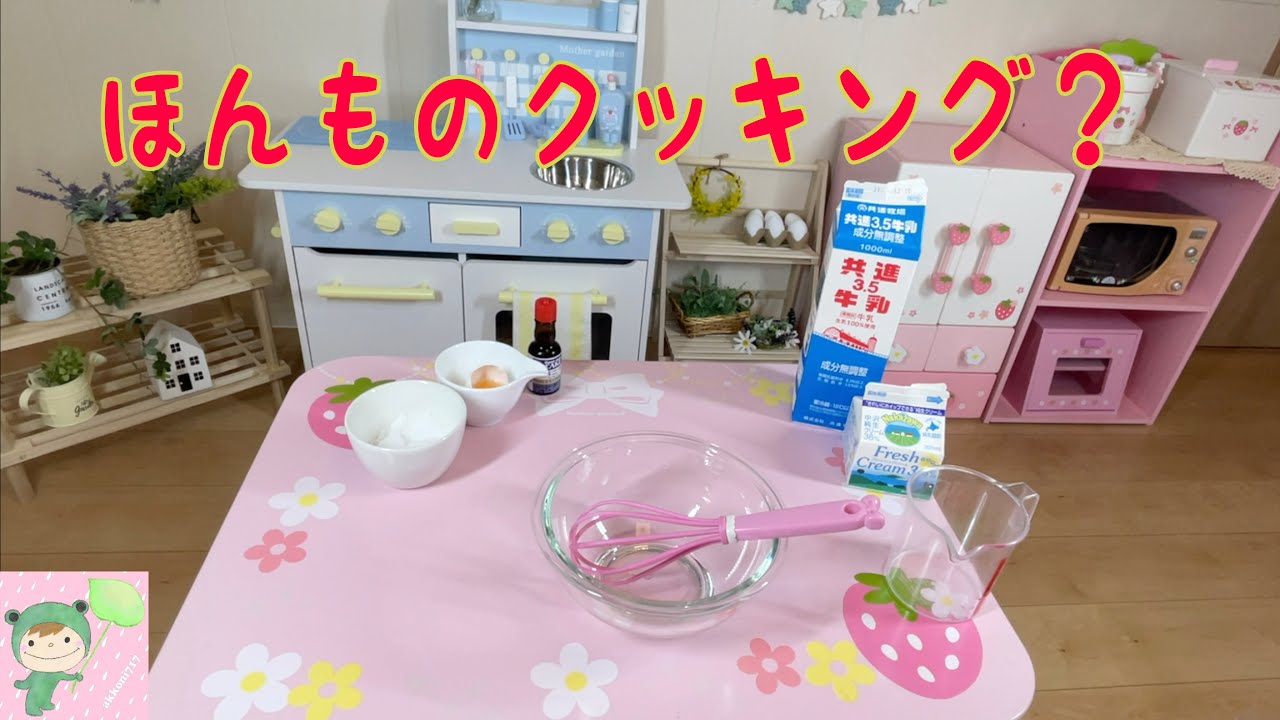 マザーガーデン おもちゃで本物クッキング？
