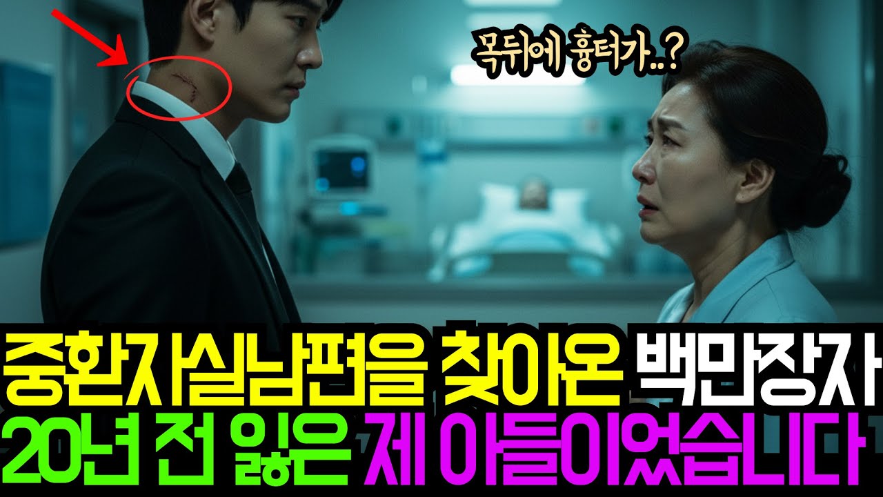 남편의 생명을 구한 백만장자가 20년 전 강물에 사라진 제 아들이었습니다 |감동사연|가족드라마|오디오북|노후지혜