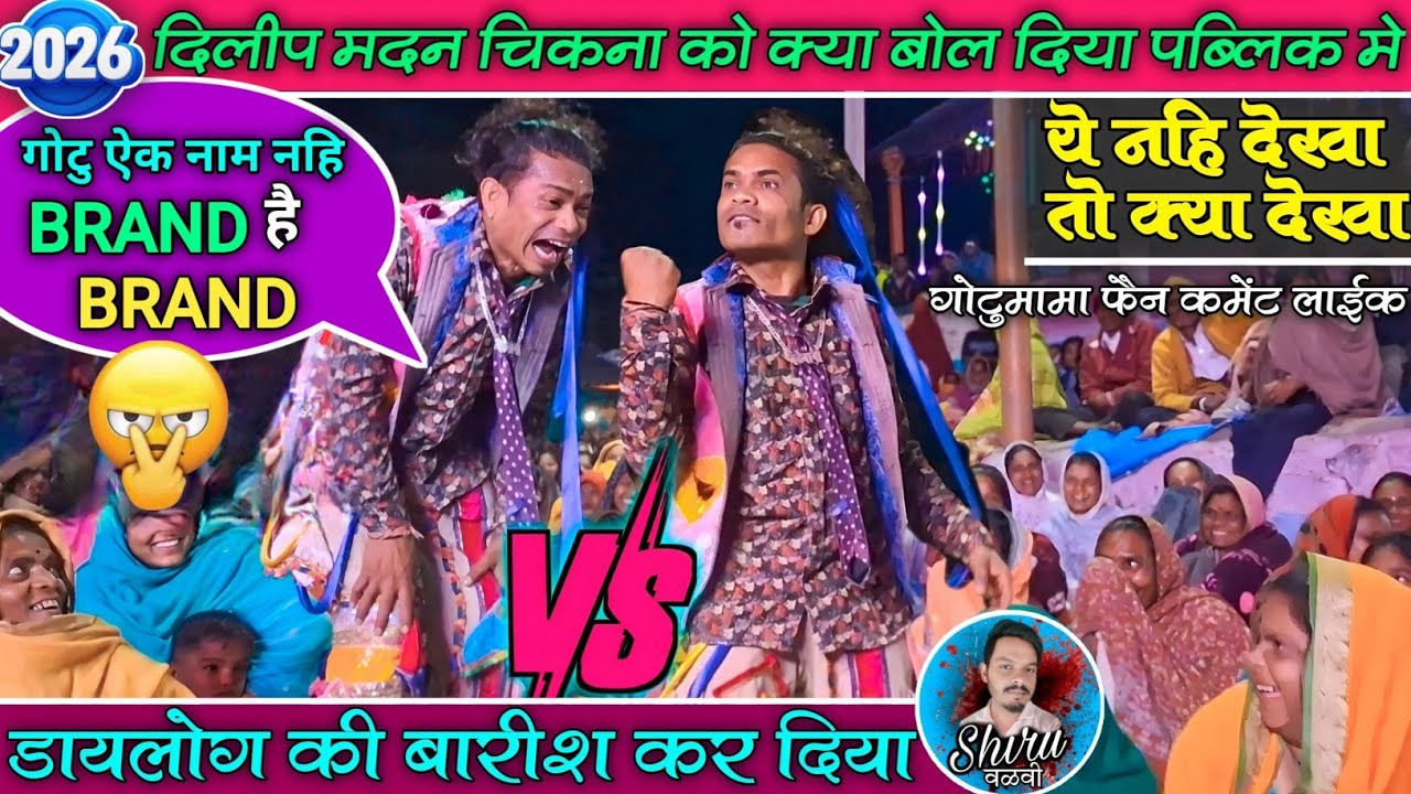 Gotu mama Vs madan chikna पब्लिक मे धमाकेदार कॉमेडी | दिलप्या मामा को क्या बोल दिया 🥵 | 12/02/2026 