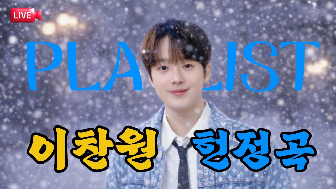 [🔴이찬원 헌정곡 LIVE] 찬또배기 감성 12시간 연속 재생｜마음이 편안해지는 헌정곡 플레이리스트