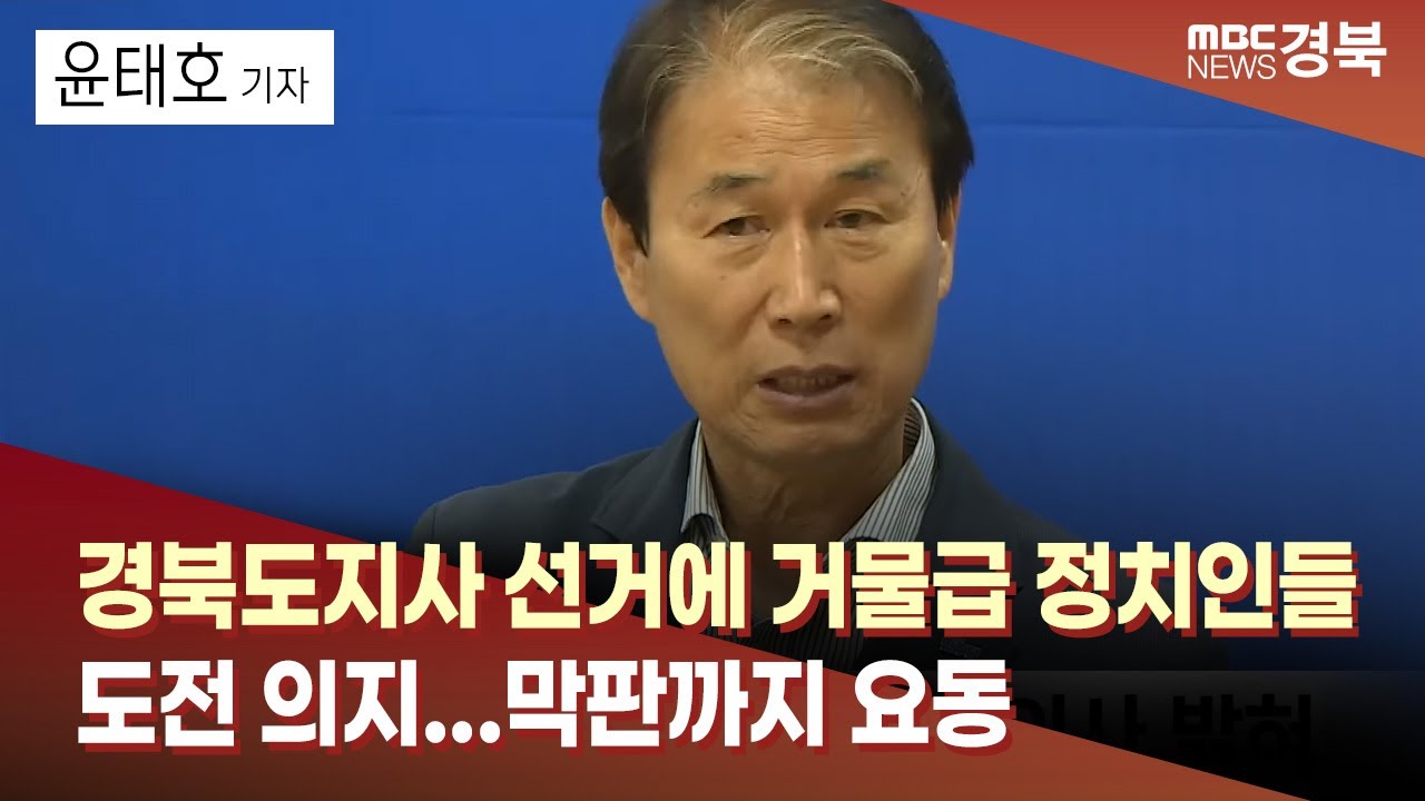 [R]경북도지사 선거에 거물급 정치인들 도전 의지...막판까지 요동 / 안동MBC