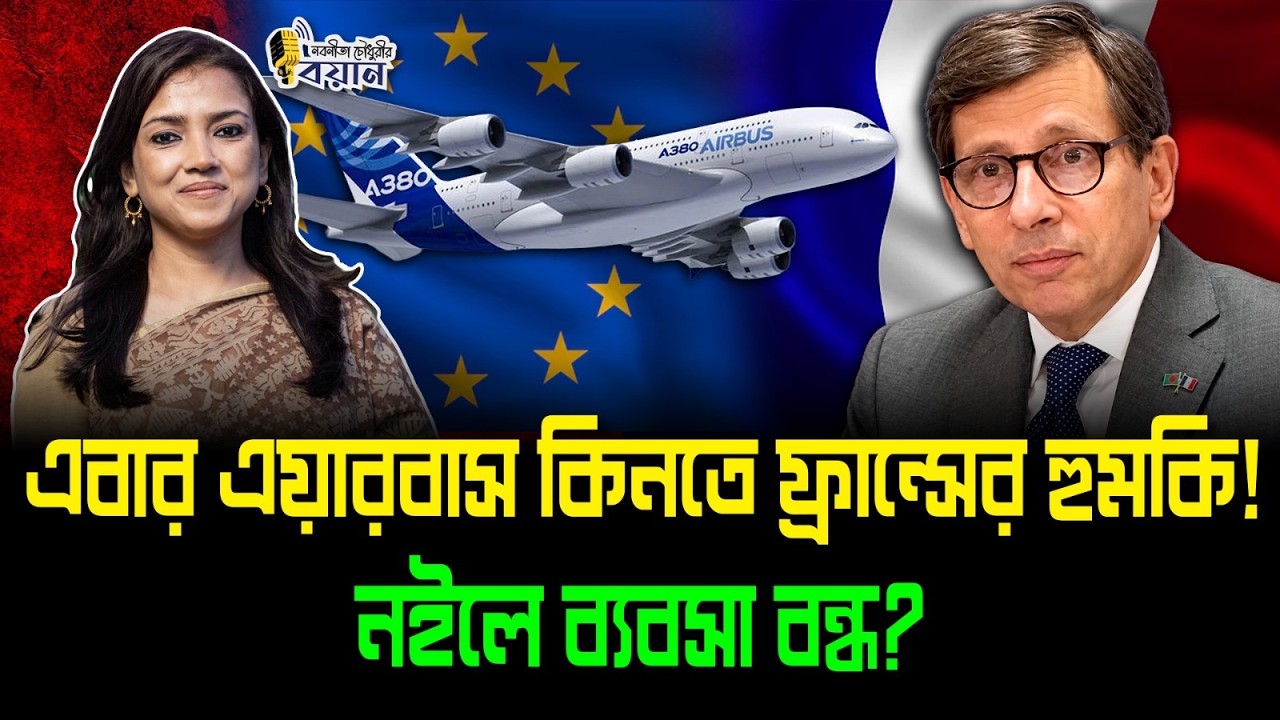 এবার এয়ারবাস কিনতে ফ্রান্সের হুমকি! নইলে ব্যবসা বন্ধ?।। Nobonita Chowdhury