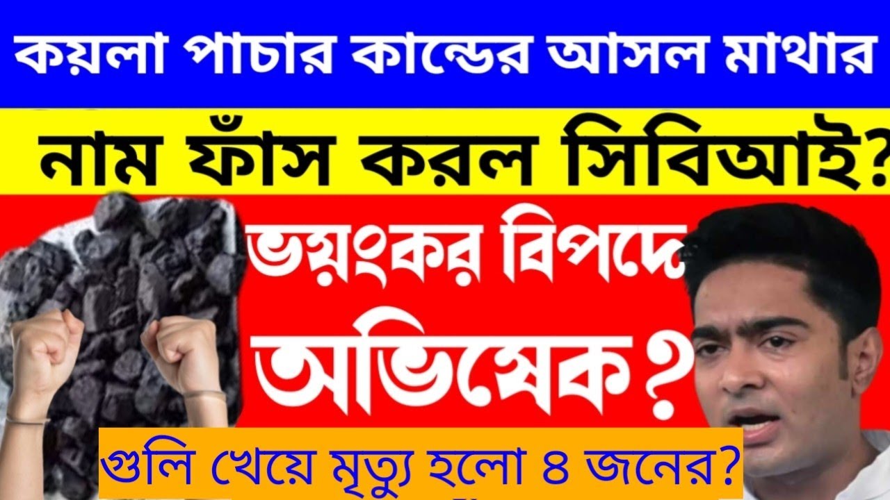 Coal smuggling case: SSC Scam | Primary Tet news today | ssc scam | Primary Tet 2014 news today |