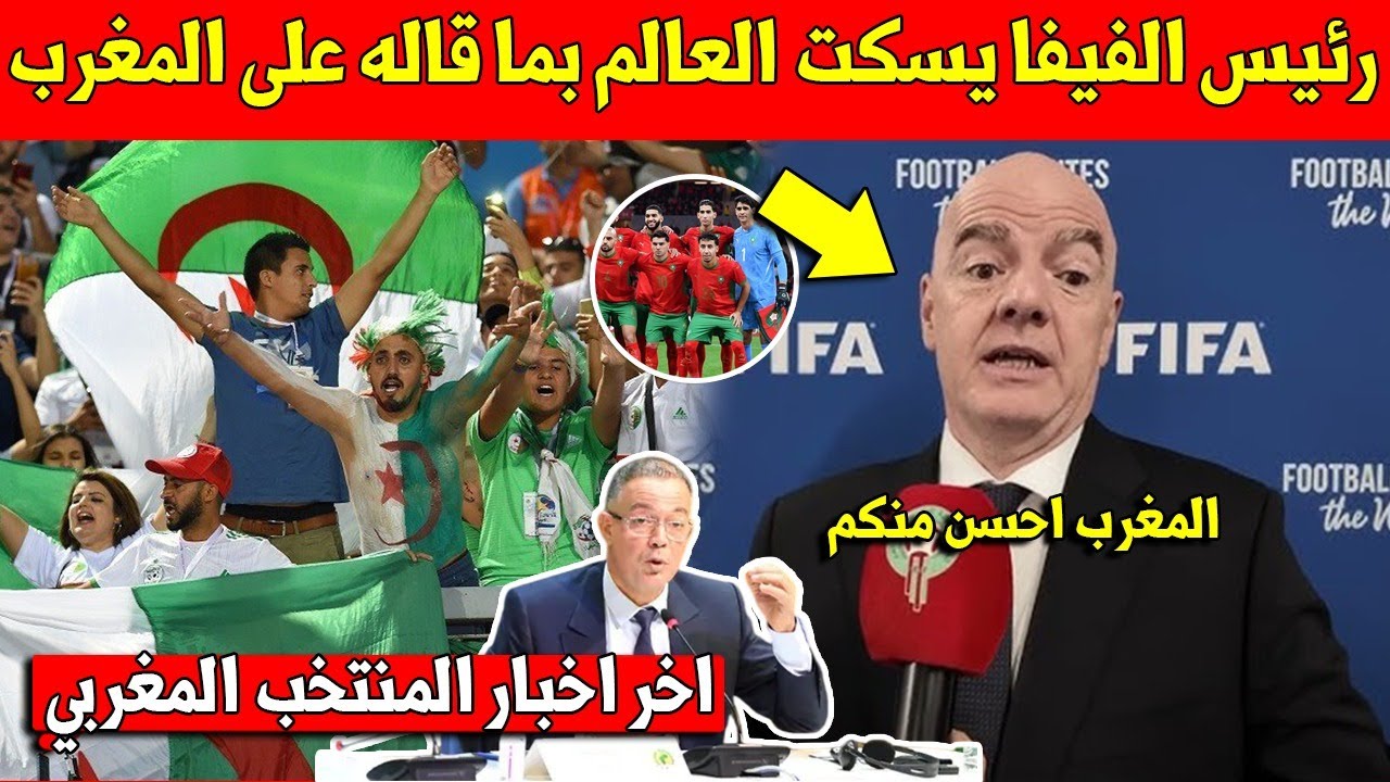 خبر عاجل رئيس الفيفا انفانتينو يسكت العالم بما قاله عن ما سوف يفعله المنتخب المغربي بكأس العالم 2026