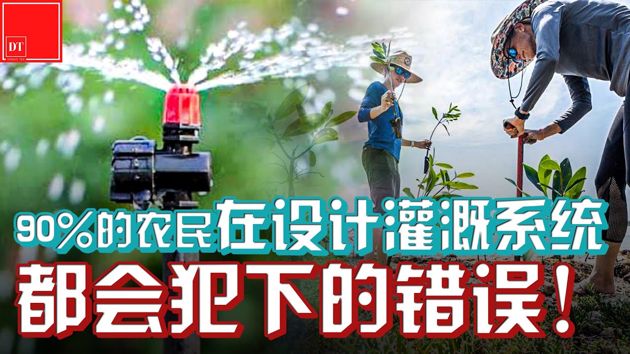 【#榴莲实验室】90%的农民在设计灌溉系统都会犯下的错!