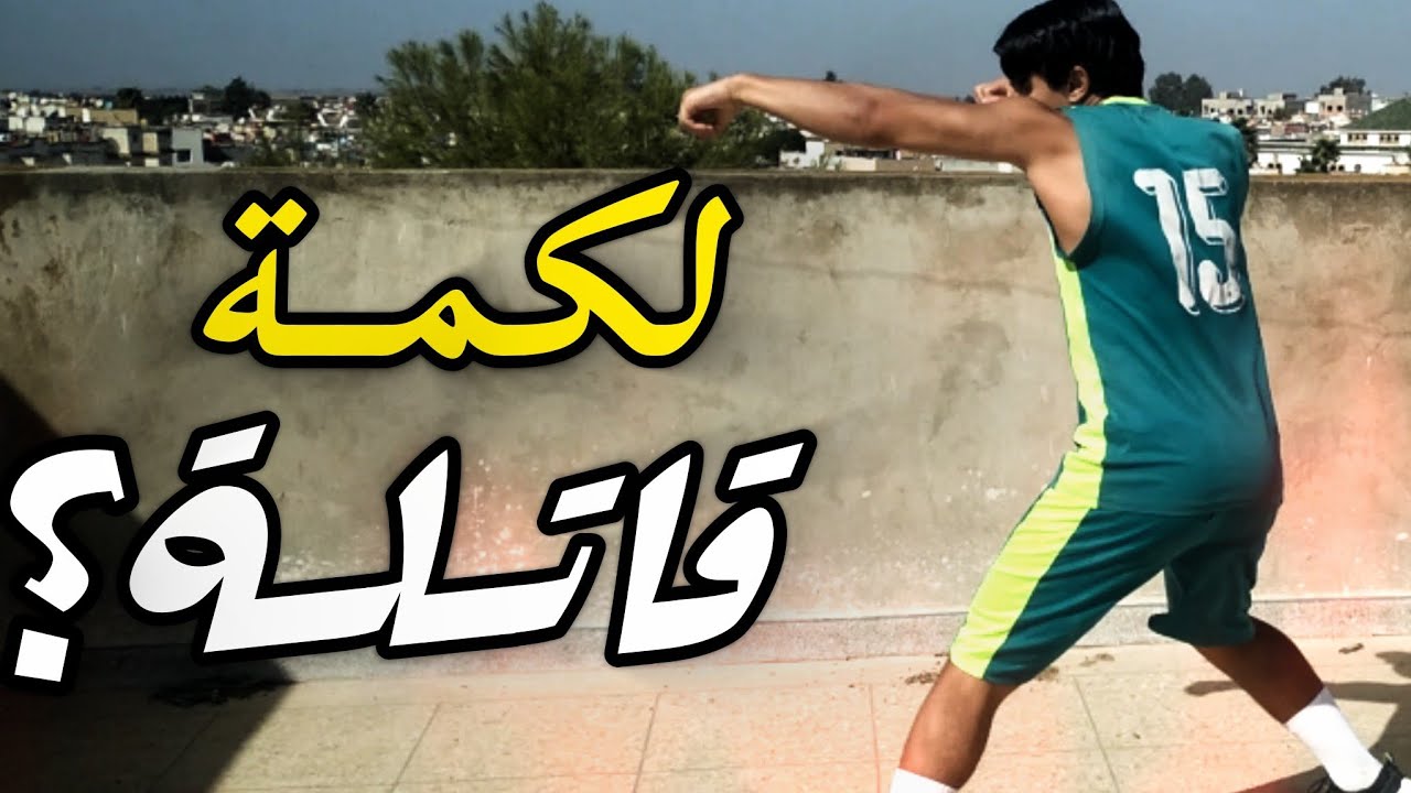 إجعل لكمتك مدمرة 🥊☄️ الطريقة✅️ + الشرح 🧠📑