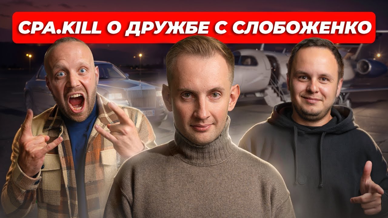 CPA KILL: партнерство с Слобоженко, АРБИТРАЖ ТРАФИКА и affiliate marketing
