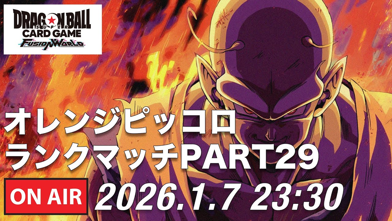 【DBFW】オレンジピッコロランクマッチPART29【ドラゴンボールフュージョンワールド】