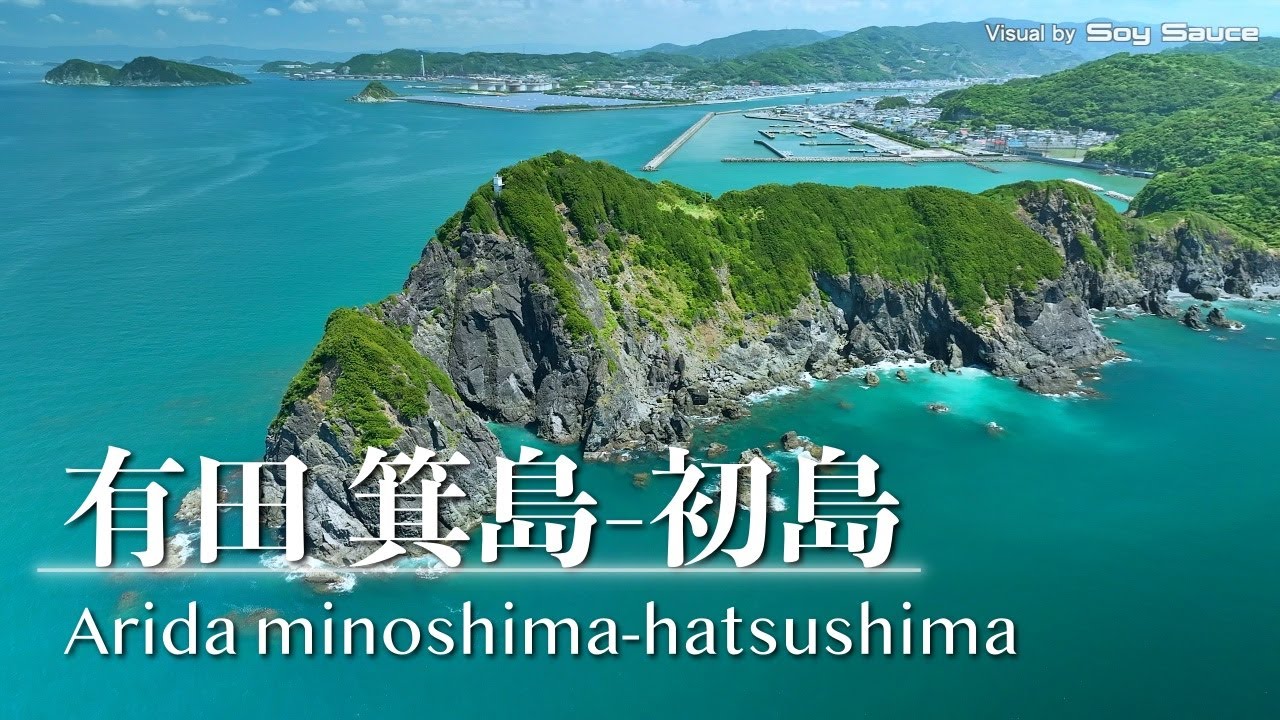 和歌山県有田市 有田箕島・初島・宮崎の鼻 ドローン 空撮 Drone 4K HDR Mavic3