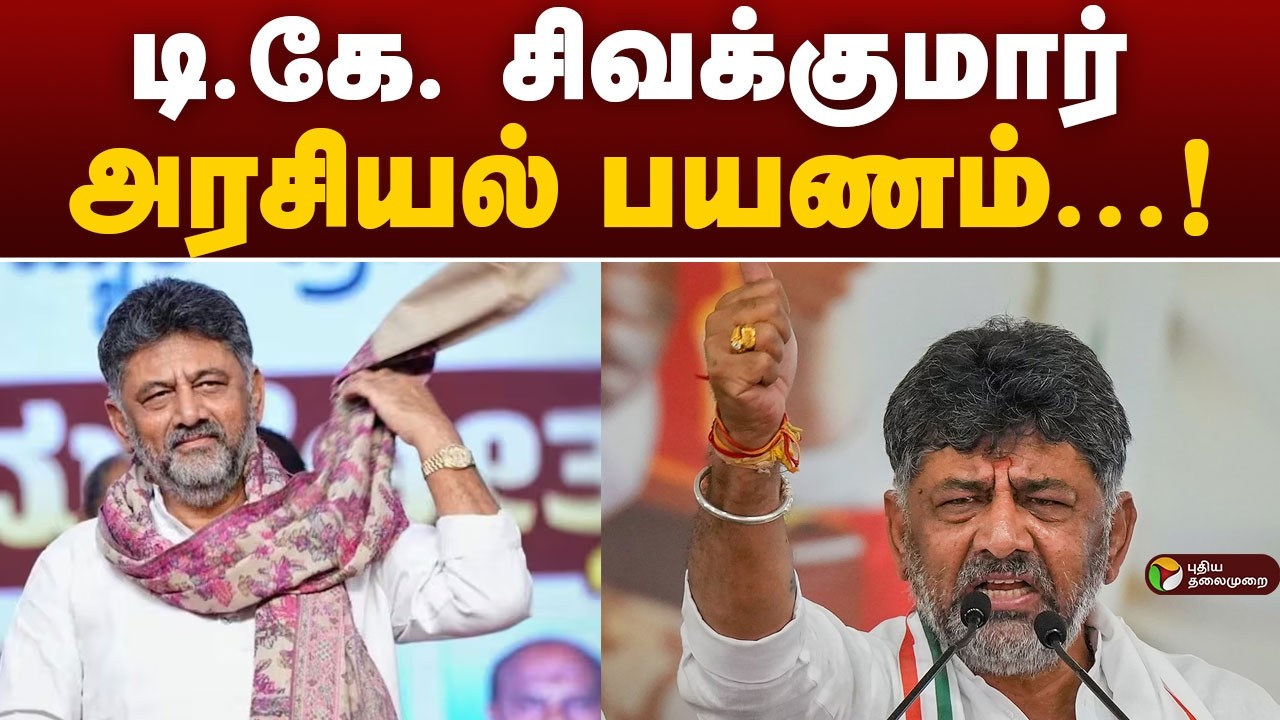 டி.கே. சிவக்குமார் அரசியல் பயணம்! | DK. Shivakumar | Congress