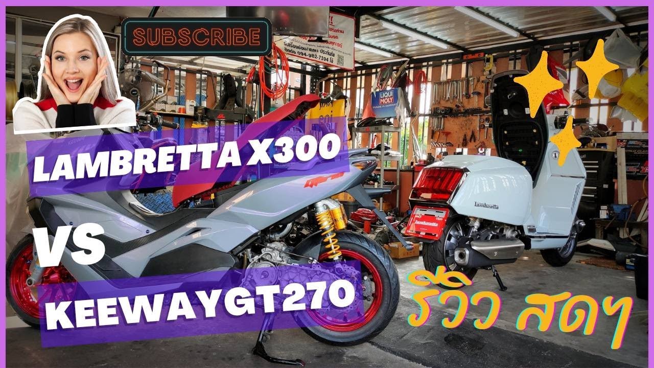 𝗟𝗔𝗠𝗕𝗥𝗘𝗧𝗧𝗔 𝗫𝟯𝟬𝟬  𝗩𝗦  𝗞𝗲𝗲𝘄𝗮𝘆 𝗚𝗧𝟮𝟳𝟬   อนุกรมที่บรรจบกัน อะไรที่คล้าย ที่เหมือน และของที่ใช้ร่วมกันได้