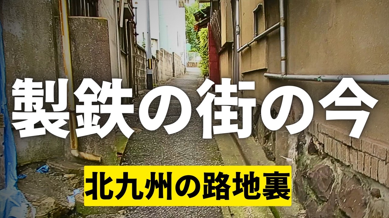 【錆びた街の再生】1901年から製鉄で栄えた北九州市の路地裏と八幡製鉄病院周辺を歩く