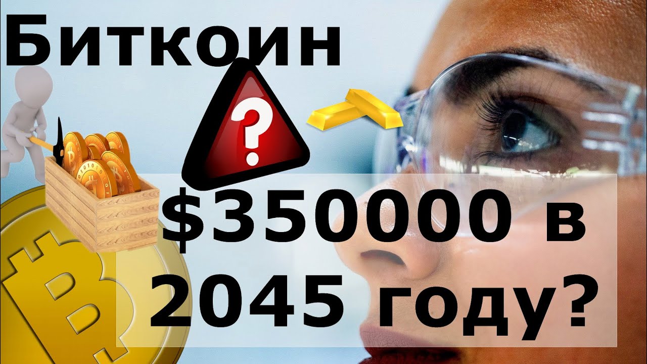 Биткоин $350000 в 2045 году? Goldman Sachs : Скупайте золото