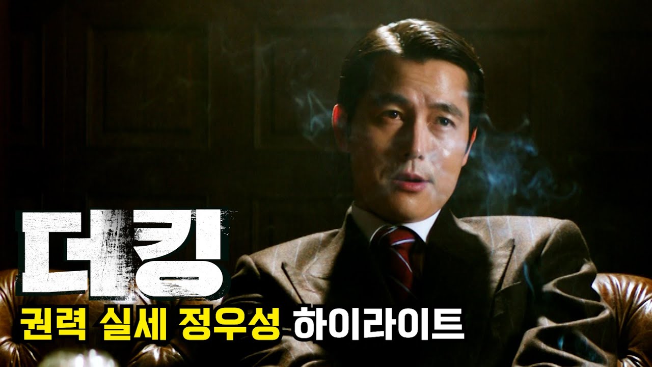 정우성 역사적으로 흘러가듯 가~ 멋진직업 일타강사 하이라이트 | 영화 [더 킹]