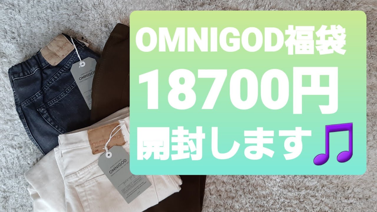 【福袋2026】OMNIGOD福袋18700円開封します！