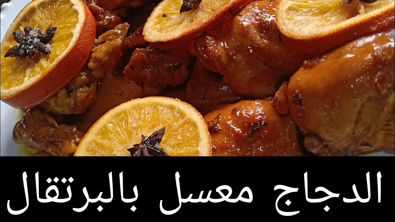 دجاج بالبرتقال بخلطة مميزة . طبق يستحق التجربة