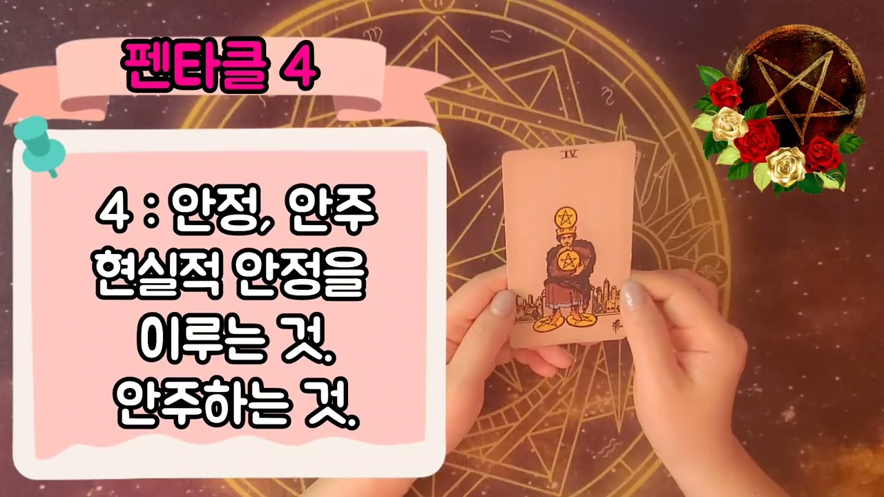 [13강] 가장 쉬운 타로(키워드로 쉽게 익히는) -  마이너 아르카나 펜타클