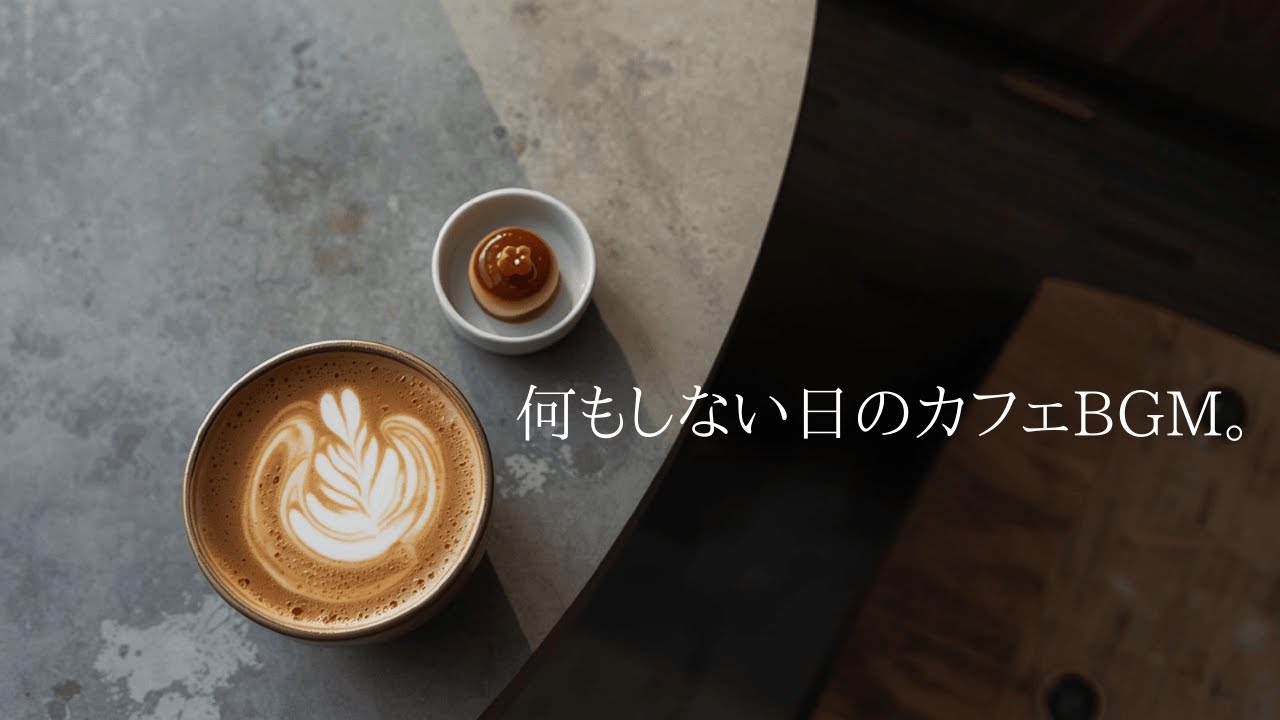 何もしない日のカフェ｜ゆったり流れる長時間カフェBGM｜Slow Cafe BGM　Calm & Minimal Cafe BGM (Long Play)