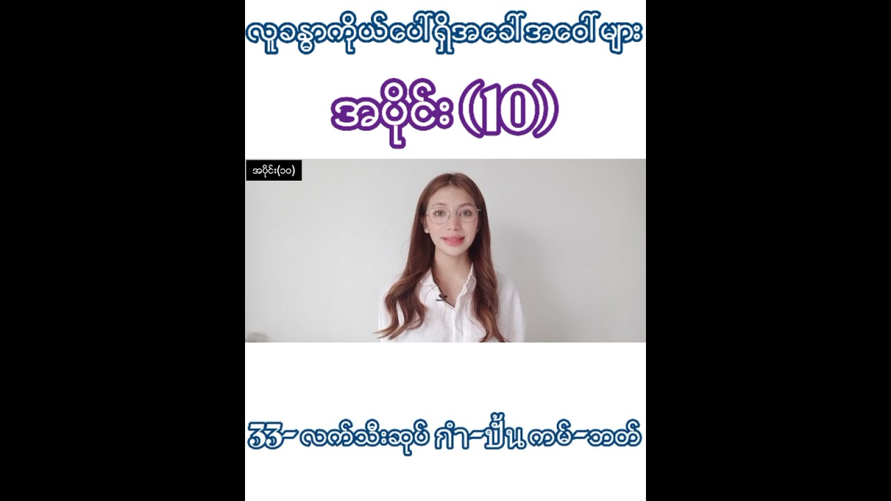မဖြစ်မနေလွ့လာရမဲ့ထိုင်းစကားလုံးများ