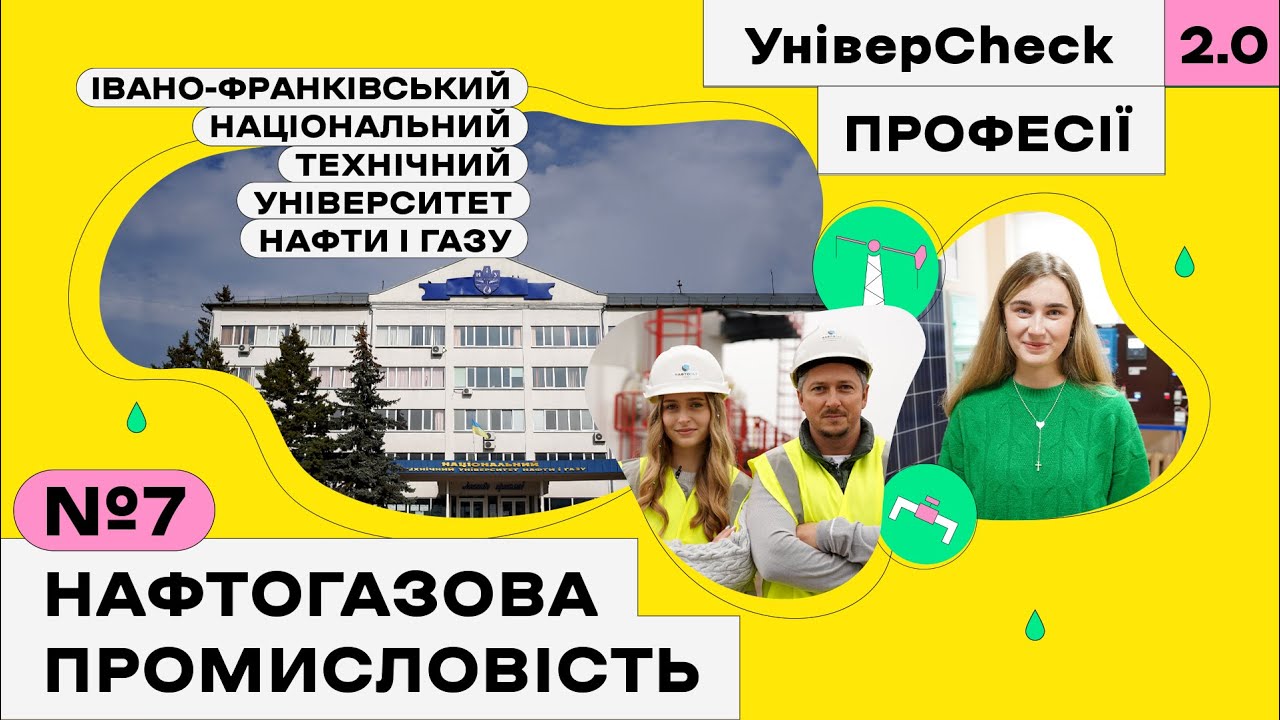 УНІВЕРCHECK 2. Выпуск 7. Все про Ивано-Франковский национальный технический университет нефти и газа