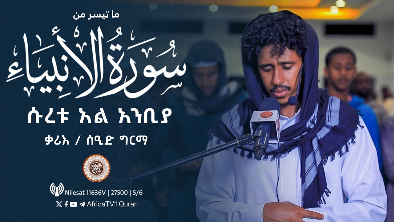 ተራዊህ ሰላት | ቃሪእ / ሰዒድ ግርማ | ሱረቱ አል-አንቢያ | ሙጀመዕ ተቅዋ | የ1446ኛ ሒ ረመዳን 16 |  صلاة التراويح قارئ سعيد جرما