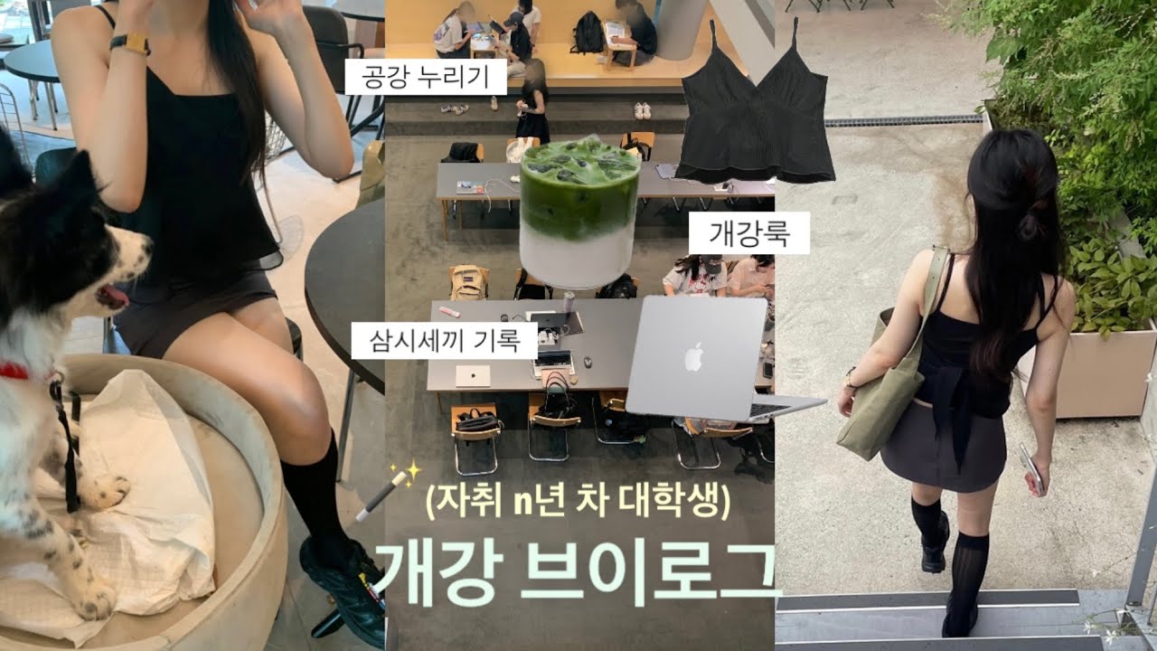 대학생 개강 vlog ep.2🪄 개강룩 | 공강 누리기 | 자취생 일상 브이로그