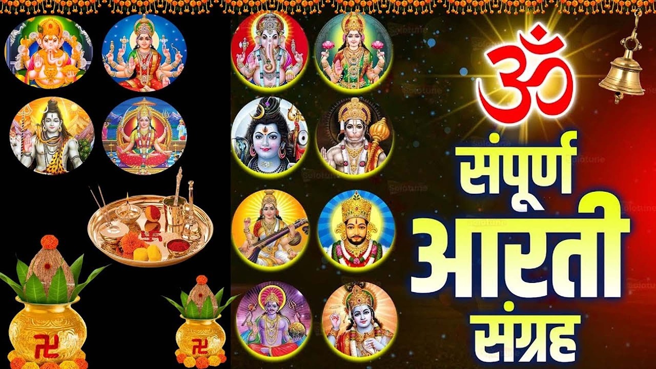 संपूर्ण आरती संग्रह | Most Popular Aarti Collection | Nonstop Bhakti | Sampuran Aarti | Hindu Aarti