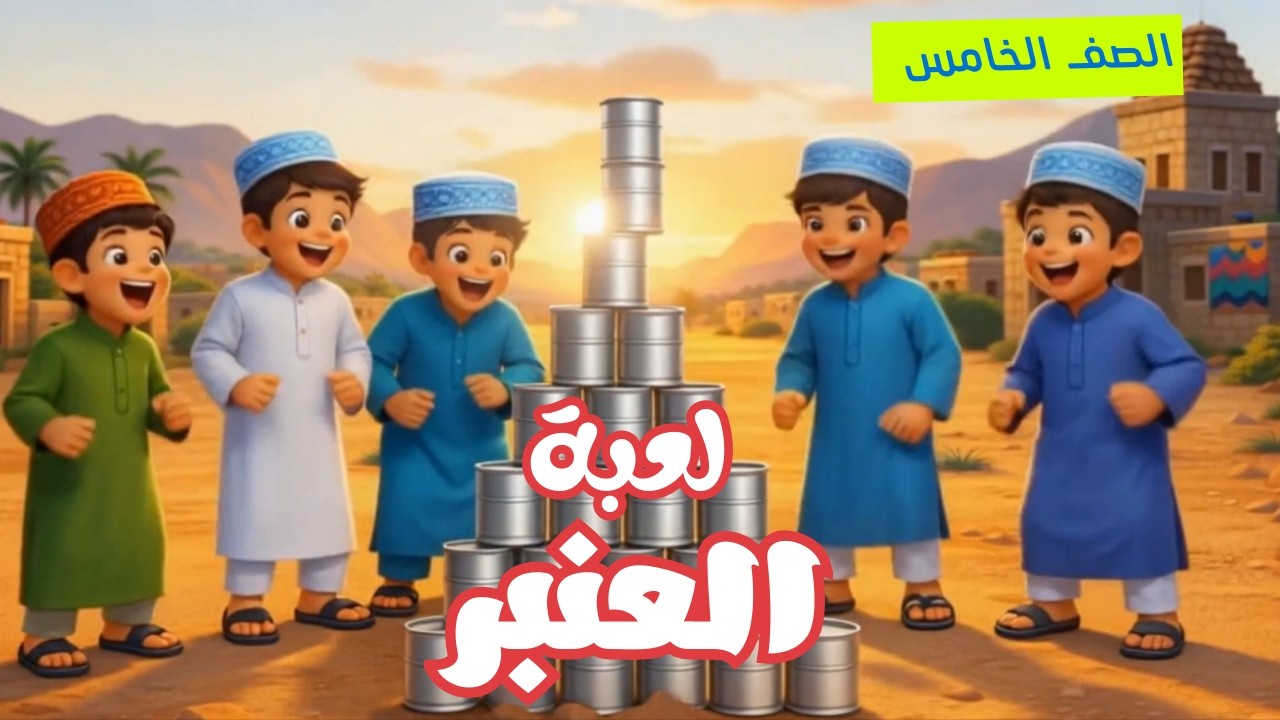 📖 لعبة العنبر | من تراثنا العُماني الجميل | اللغة العربية – الصف الخامس ف2