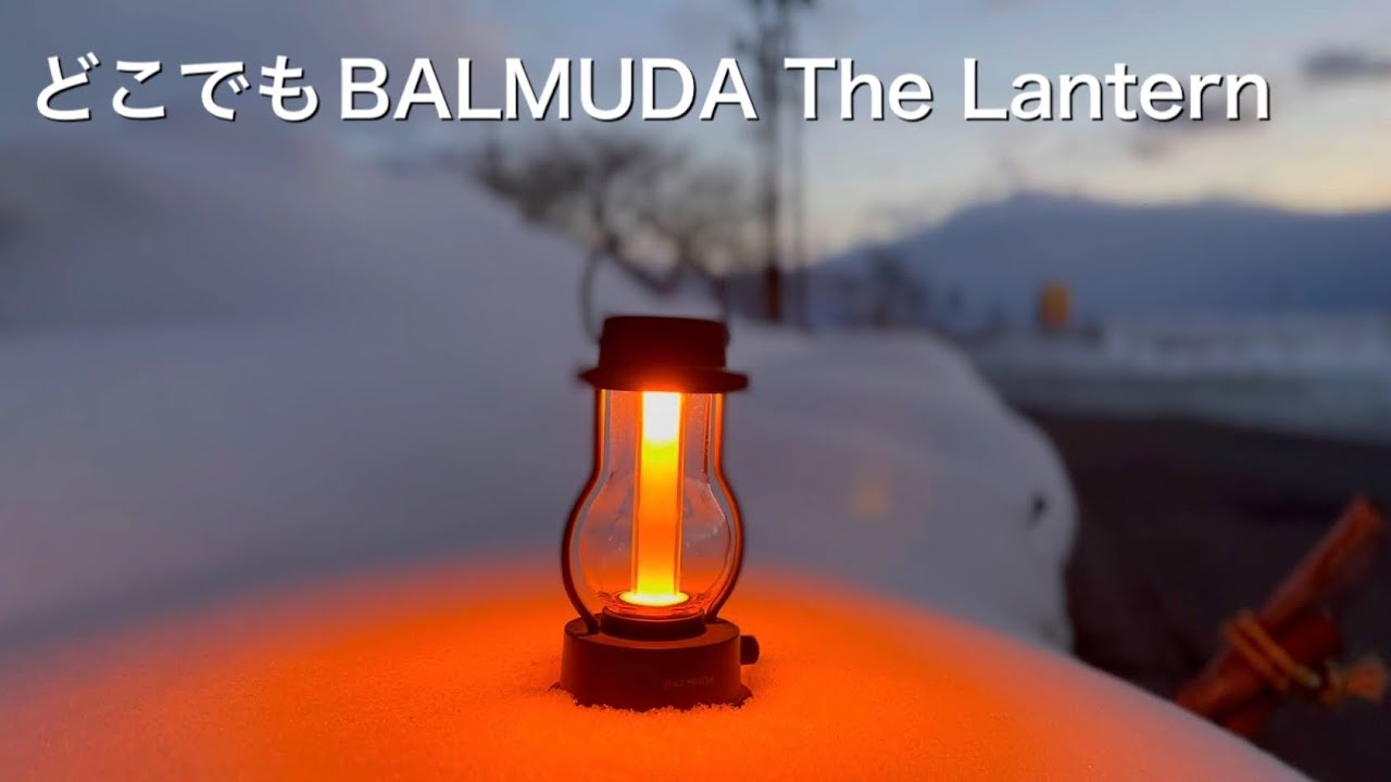 BALMUDA The Lantern#キャンプギア #ランタン ＃LEDランタン＃ソロキャンプ#車中泊