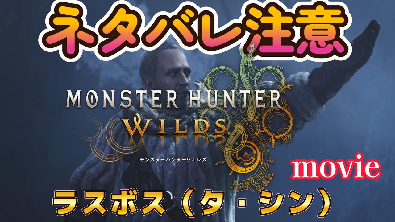 【モンハンワイルズ】ラスボス（タ・シン）ムービー【黒幕】