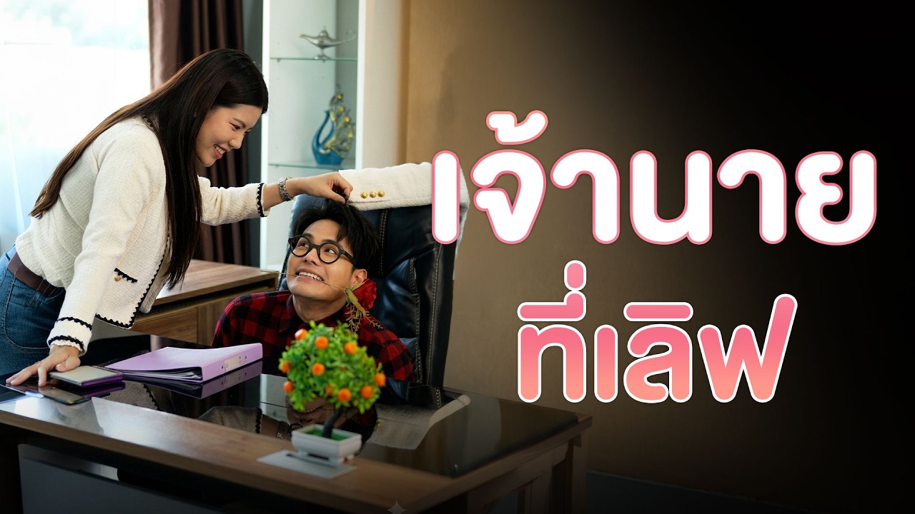 เกมพลิก เมื่ออยู่ๆเจ้านายเรียกที่รัก
