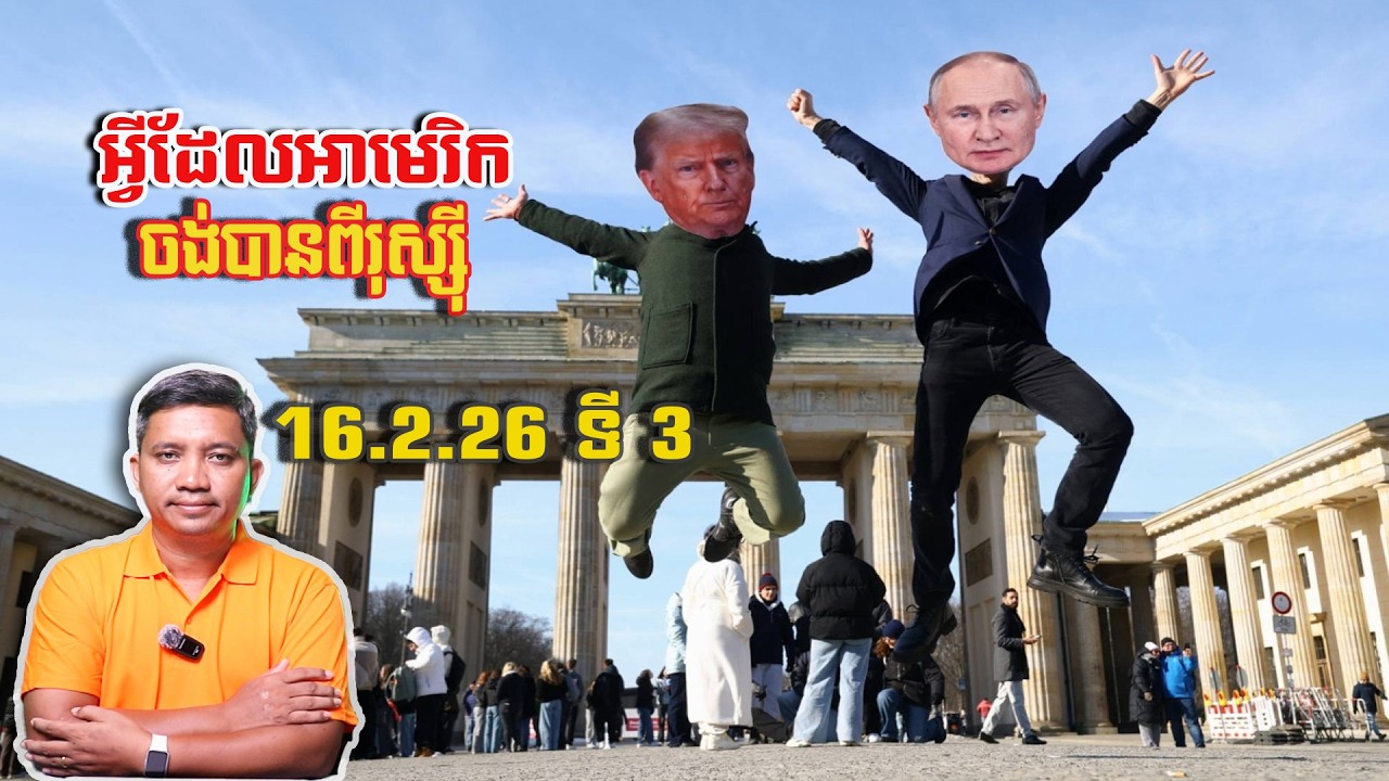 អ្វីដែល Trump ចង់បានពីរុស្ស៊ី | 16/2/26