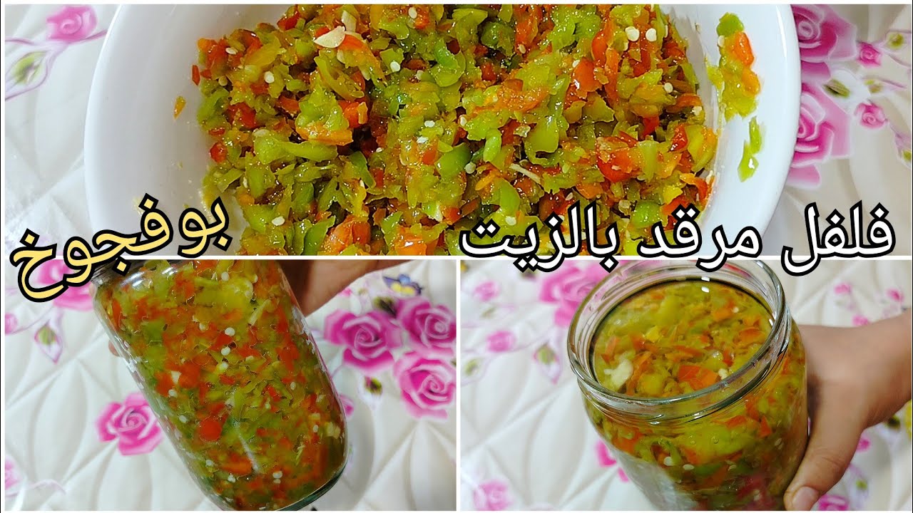 لعشاق الفلفل 🌶️ هاذ الوصفة ليكم .. فلفل مرقد في الزيت يشد حتى 6 اشهر في الثلاجة