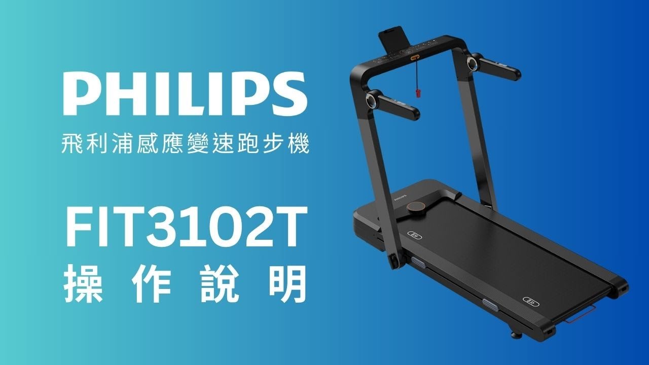 使用操作指引說明影片 |【PHILIPS】FIT3102T 飛利浦感應變速跑步機